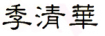 Mandarin characters